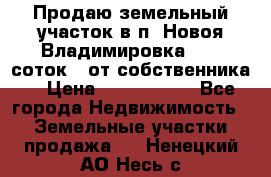 Продаю земельный участок в п. Новоя Владимировка 12,3 соток. (от собственника) › Цена ­ 1 200 000 - Все города Недвижимость » Земельные участки продажа   . Ненецкий АО,Несь с.